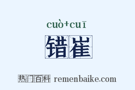 错崔是什么意思的图片